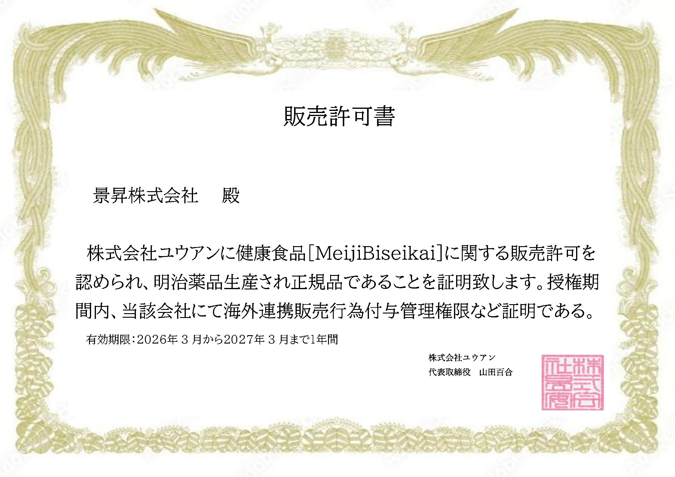 【明治美世界】代理销售许可证