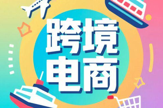 跨境电商资质